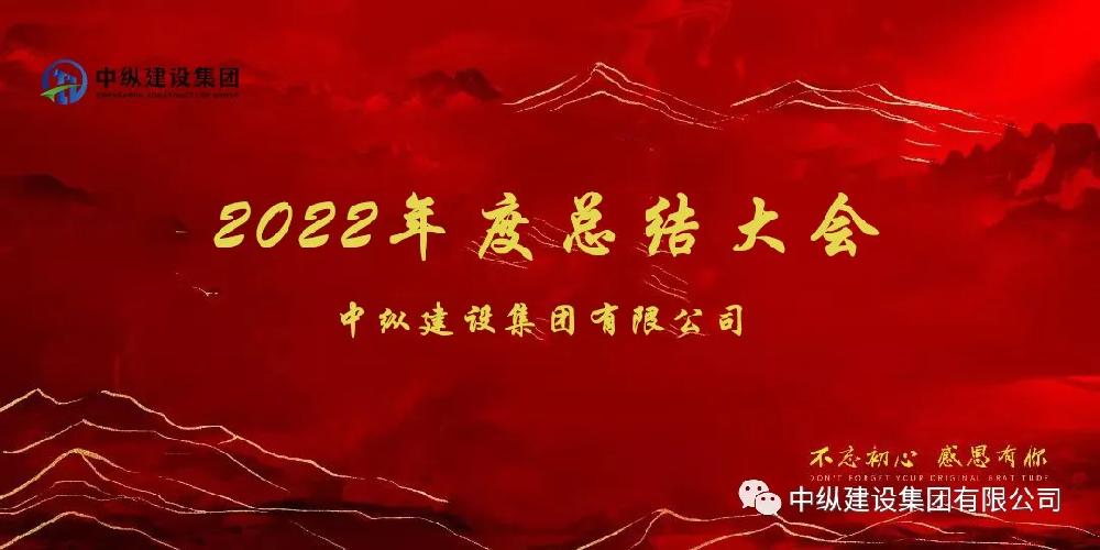 【中纵建设集团】— 召开2022年度总结大会